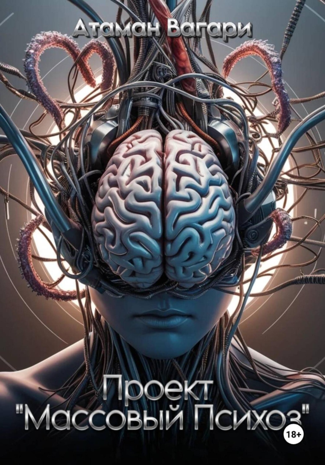Обложка книги «Проект «Массовый психоз»»