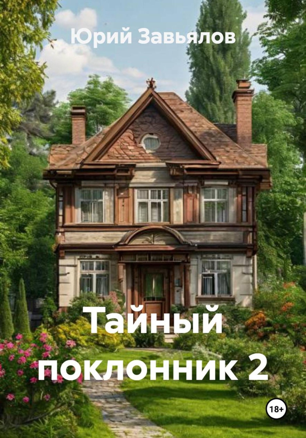 Обложка книги «Тайный поклонник 2»