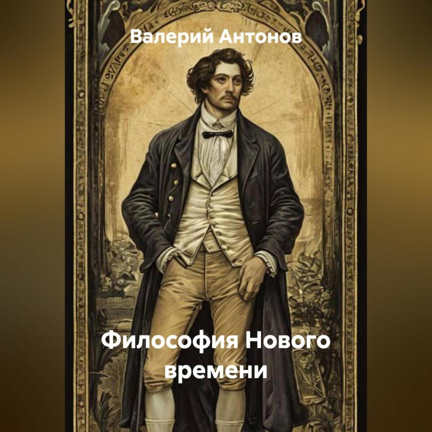 Обложка книги «Философия Нового времени»