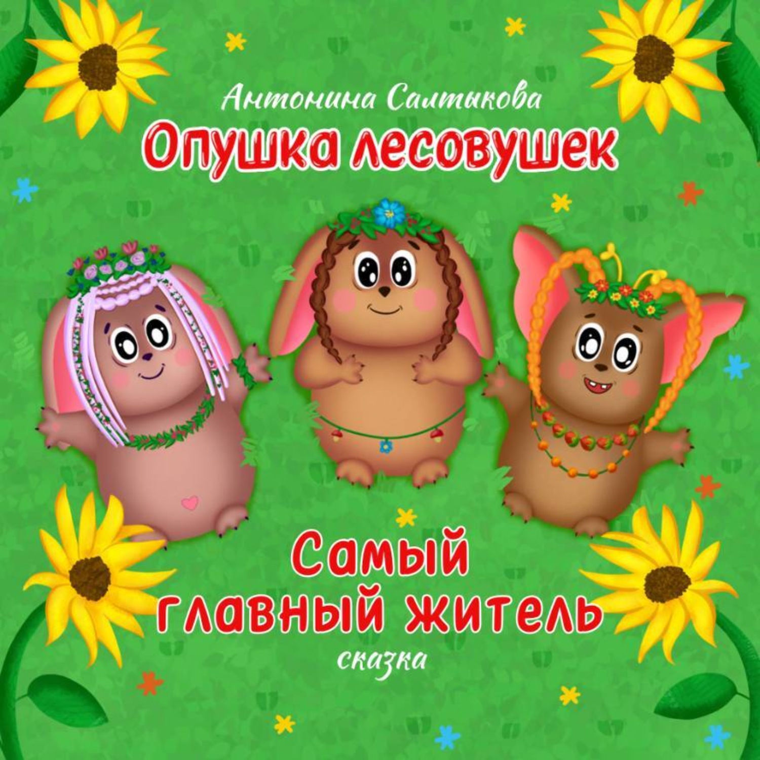 Обложка книги «Опушка лесовушек. Самый главный житель»