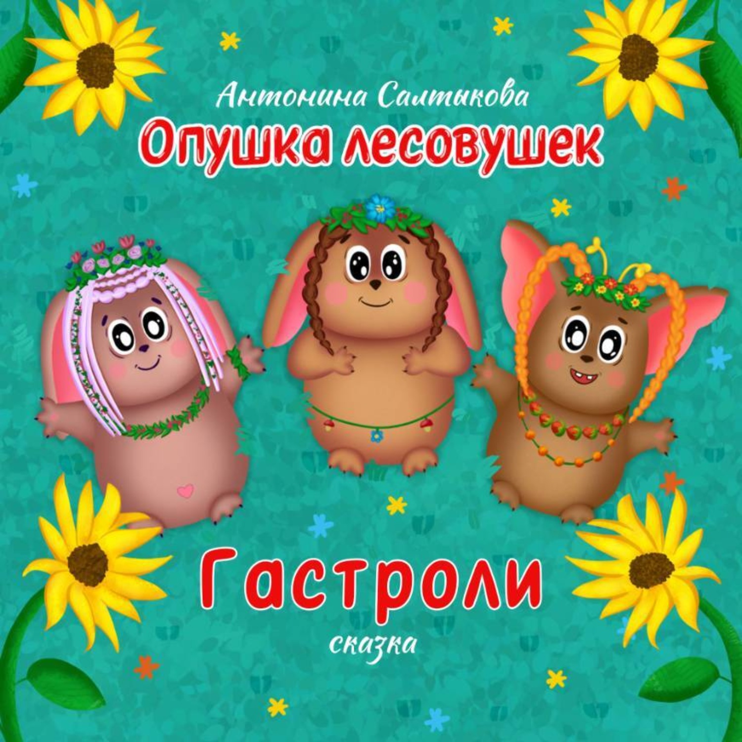 Обложка книги «Опушка лесовушек. Гастроли»