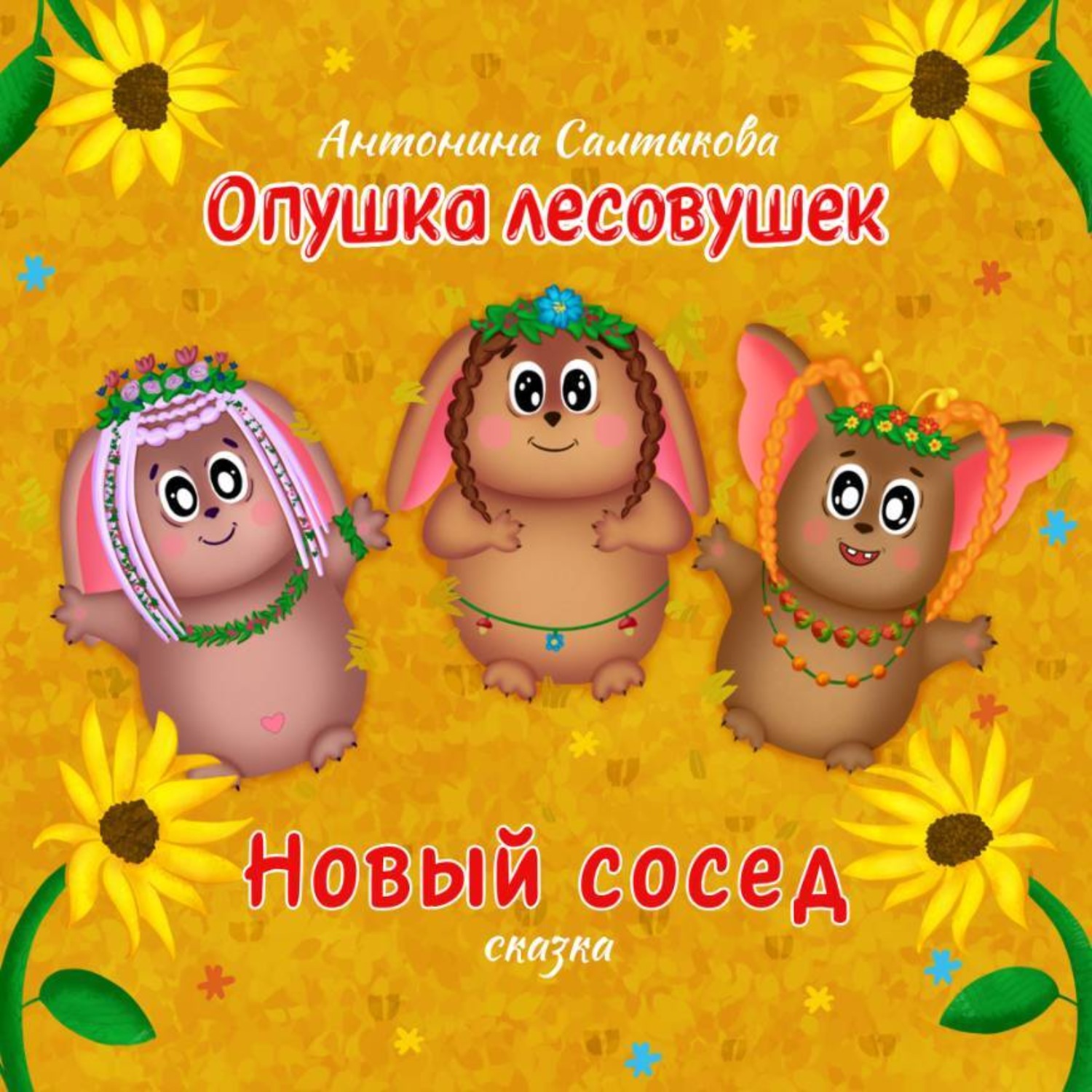 Обложка книги «Опушка лесовушек. Новый сосед»