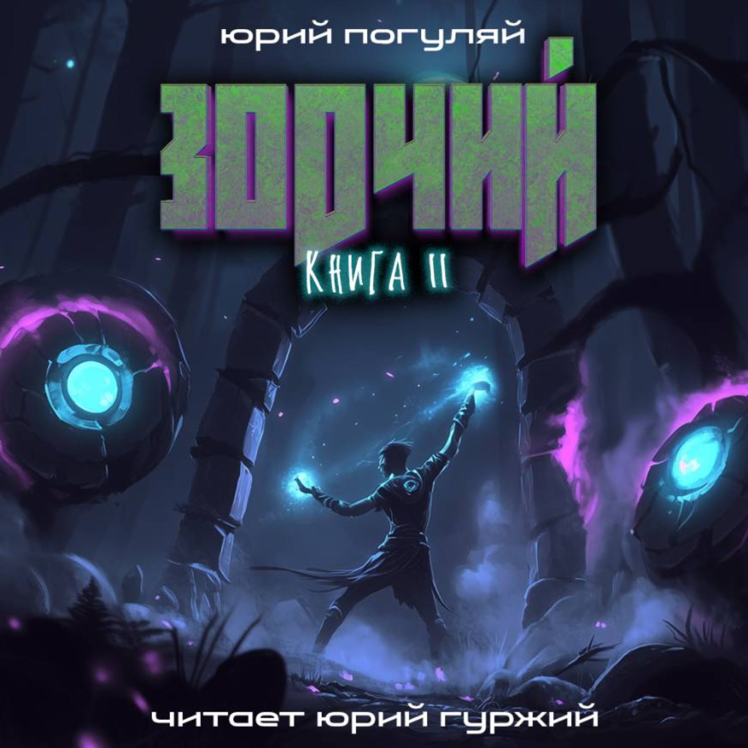 Обложка книги «Зодчий. Книга II»