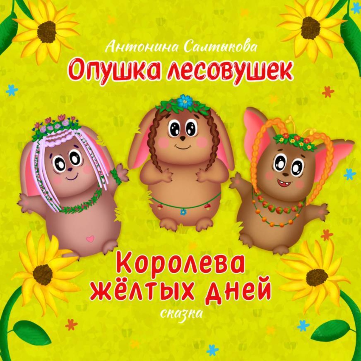 Обложка книги «Опушка лесовушек. Королева жёлтых дней»
