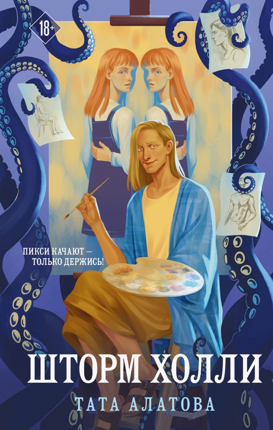 Обложка книги «Шторм Холли»