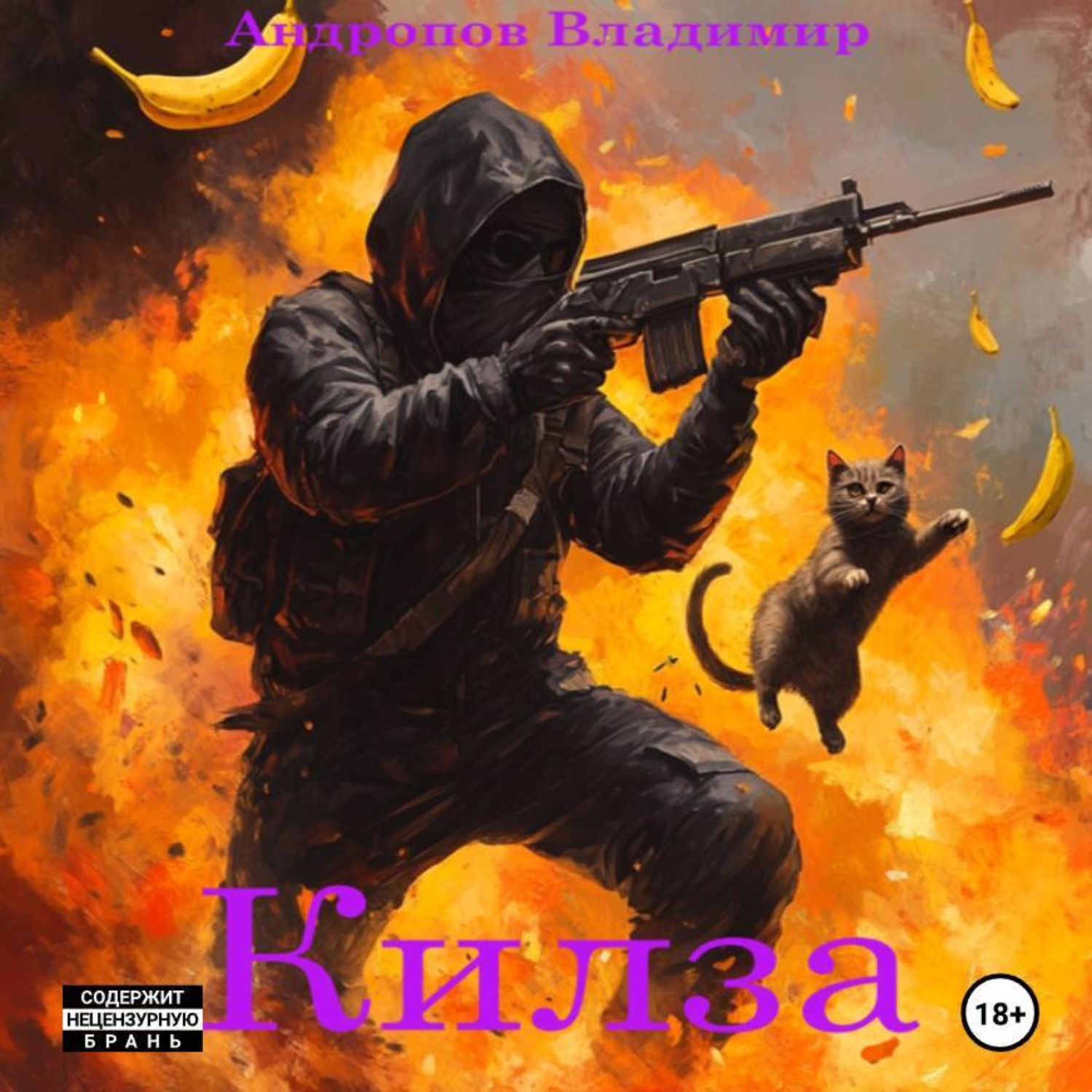 Обложка книги «Килза»