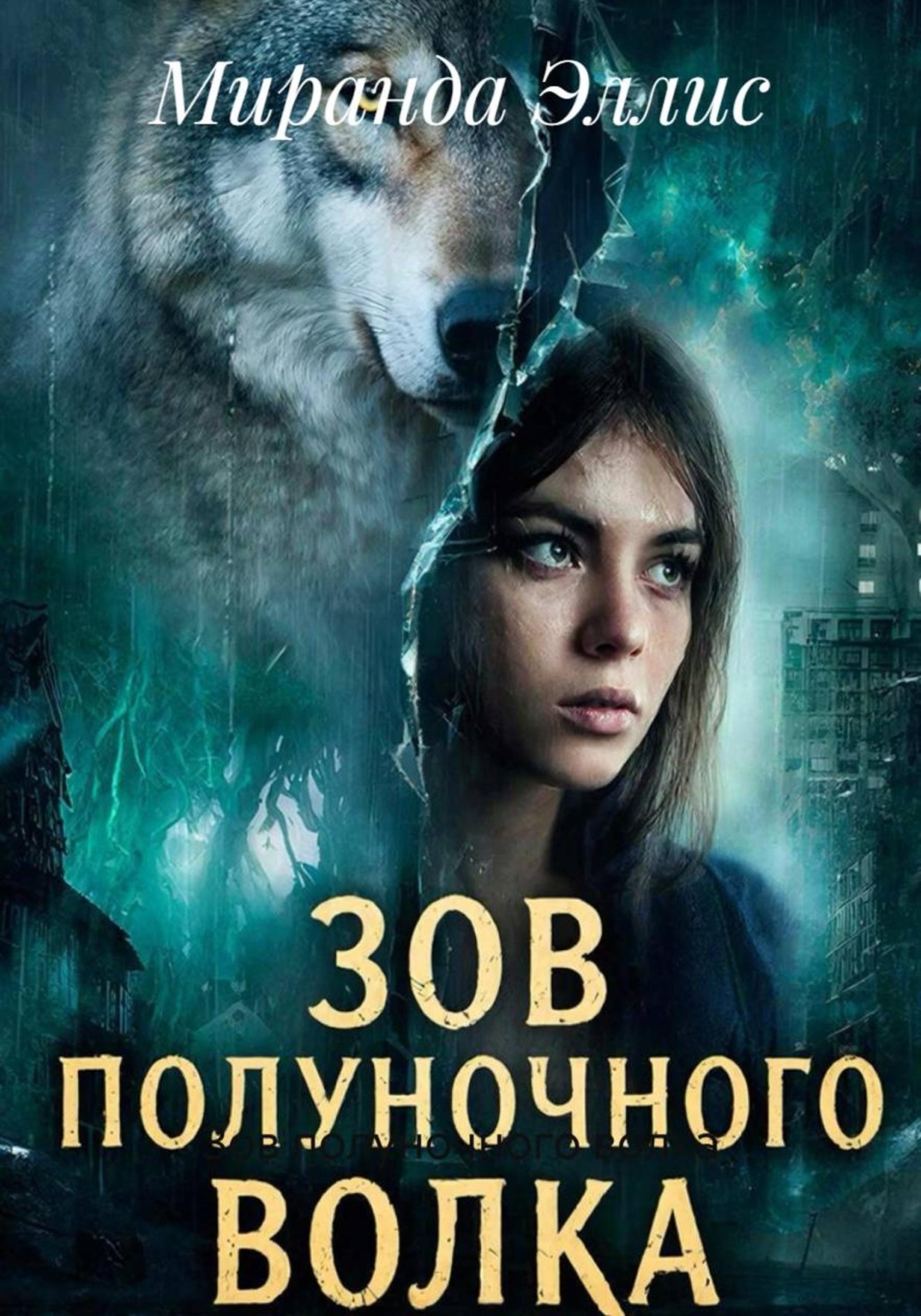 Обложка книги «Зов полуночного волка»