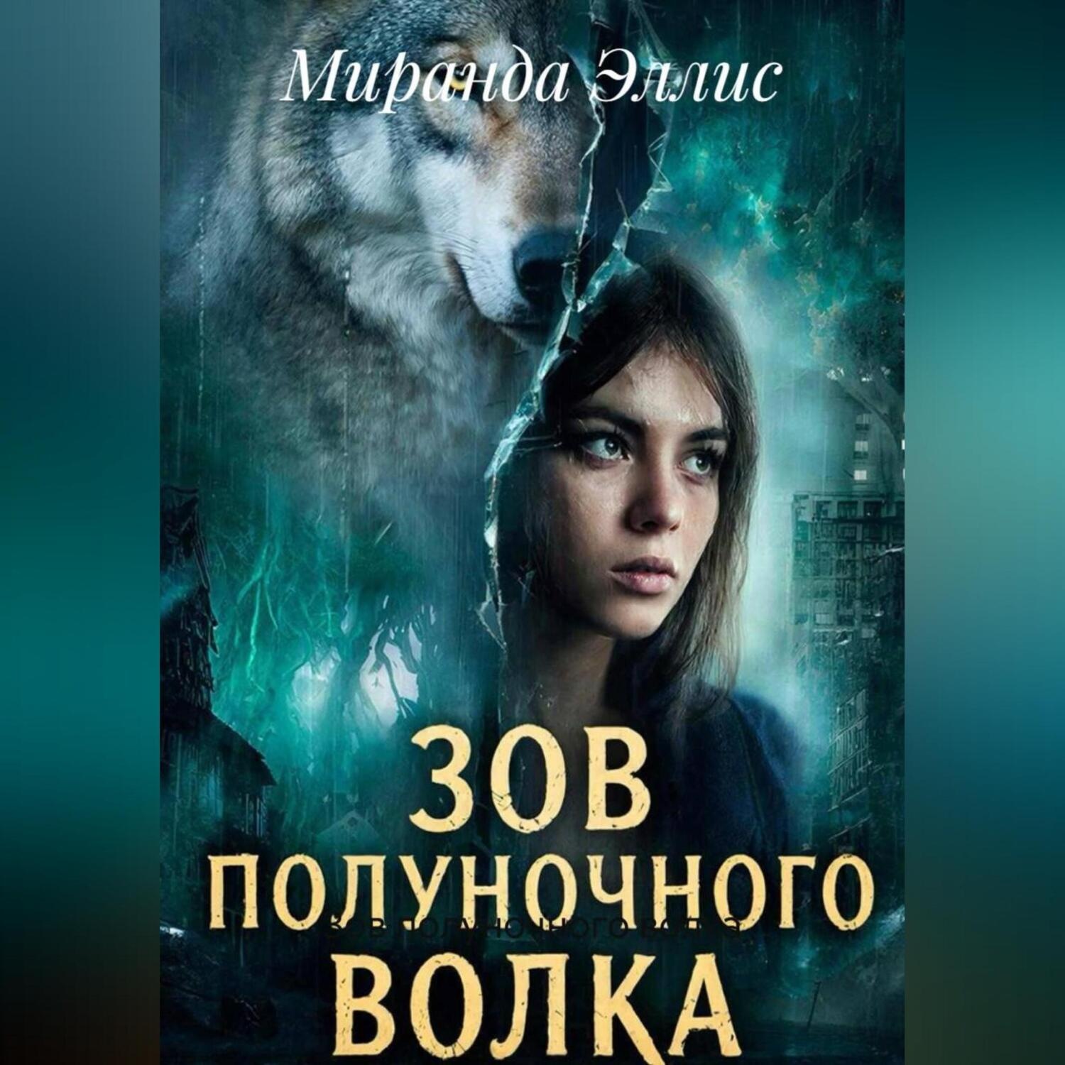 Обложка книги «зов полуночного волка»