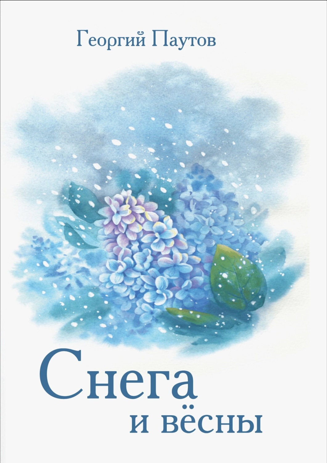 Обложка книги «Cнега и вёсны»