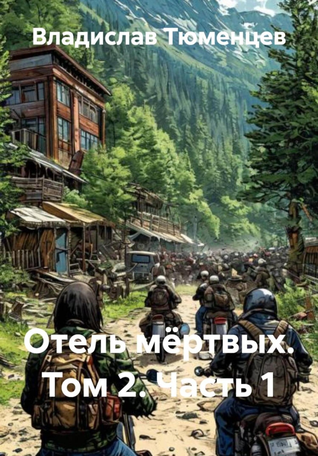Обложка книги «Отель мёртвых. Том 2. Часть 1»
