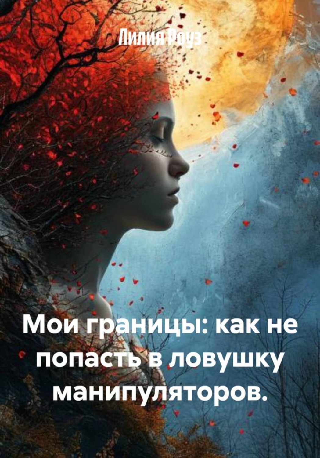 Обложка книги «Мои границы: как не попасть в ловушку манипуляторов»
