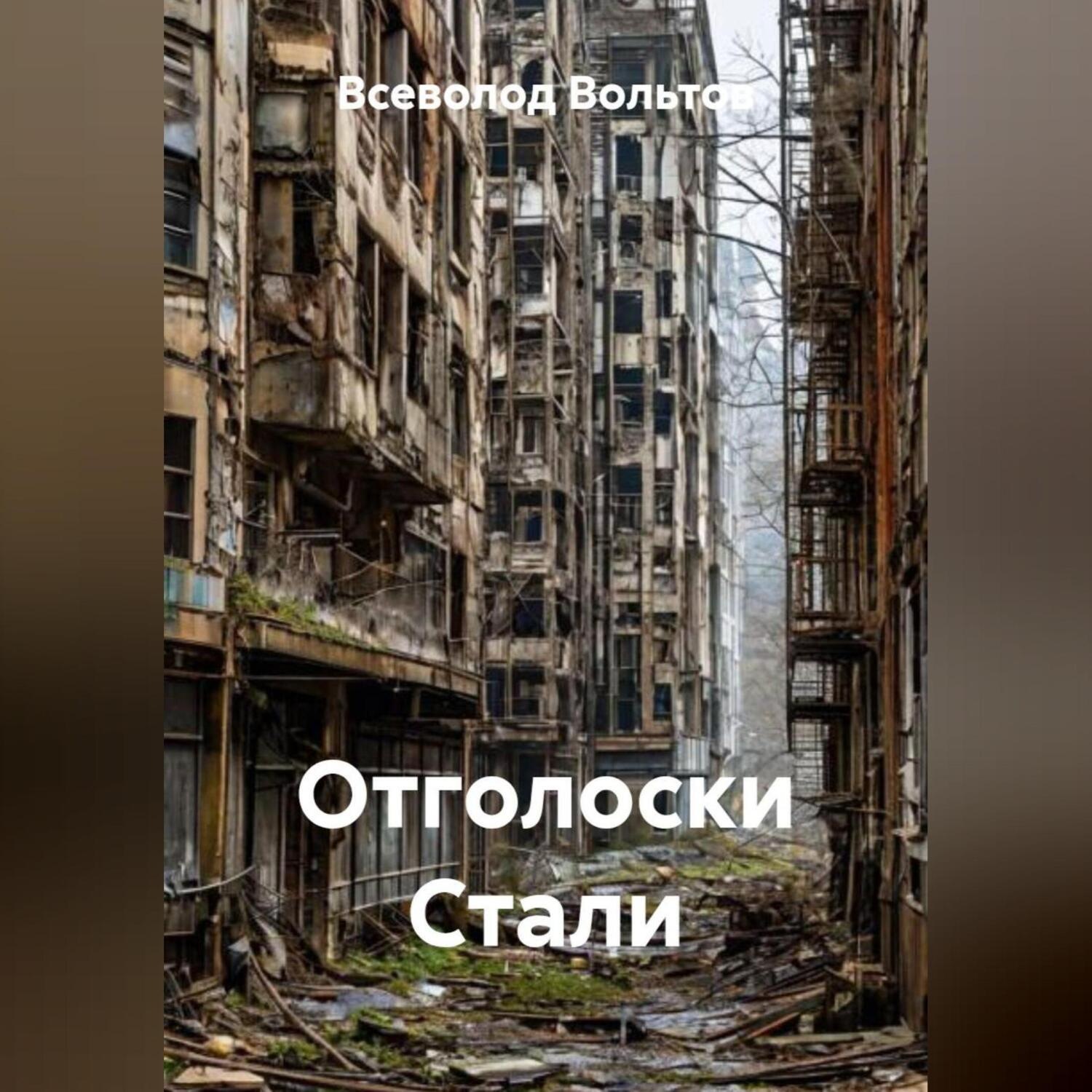 Обложка книги «Отголоски Стали»