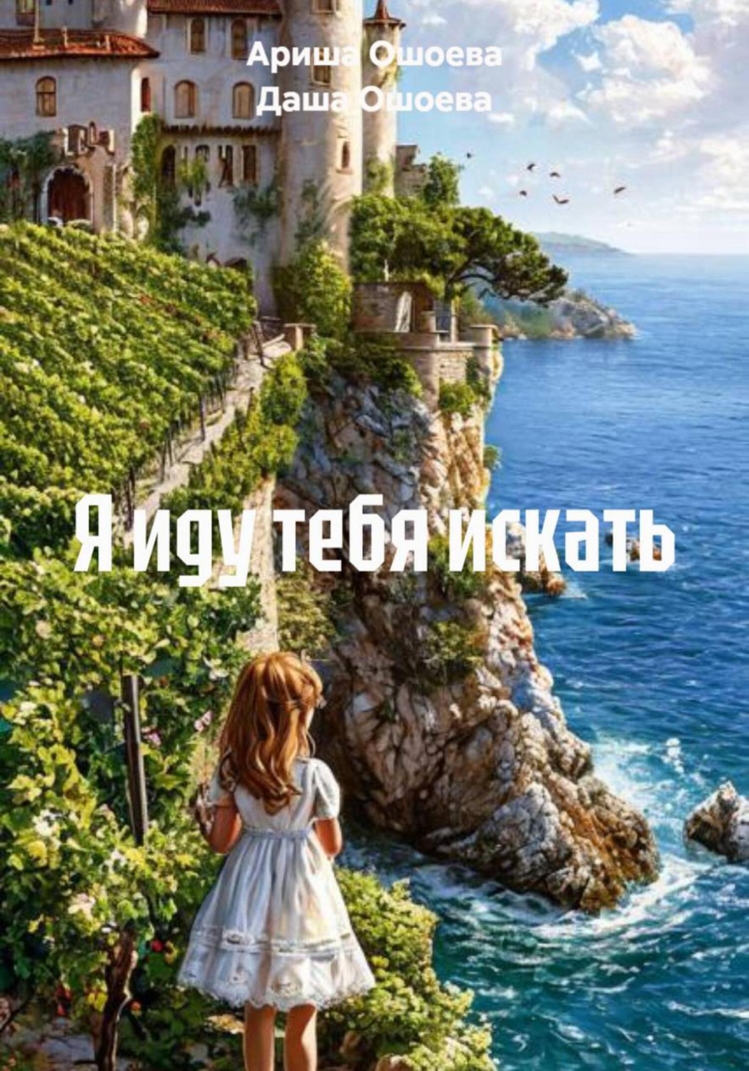Обложка книги «Я иду тебя искать»