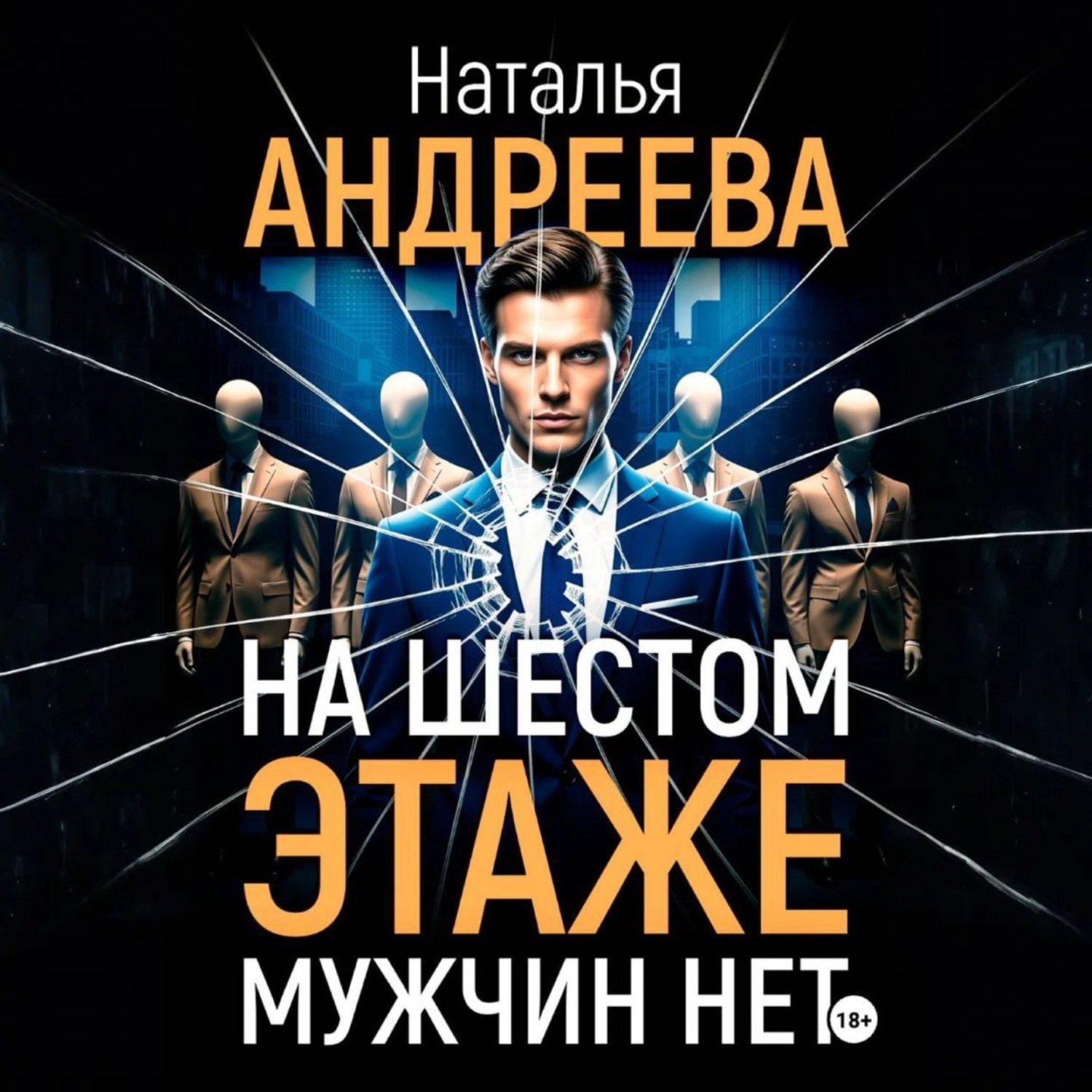 Обложка книги «На шестом этаже мужчин нет»