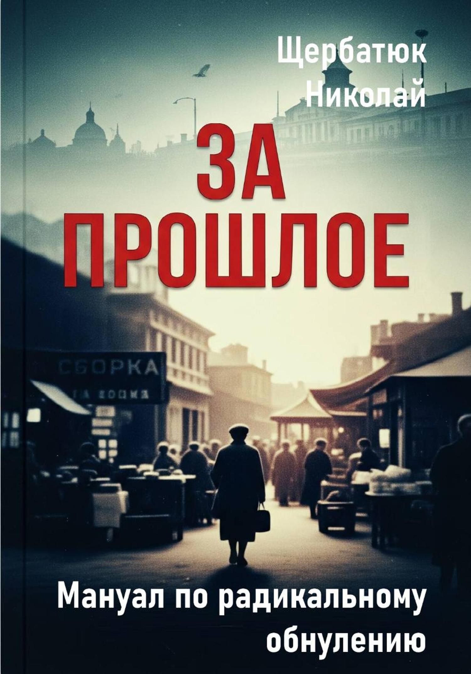Обложка книги «За Прошлое. Мануал по радикальному обнулению»