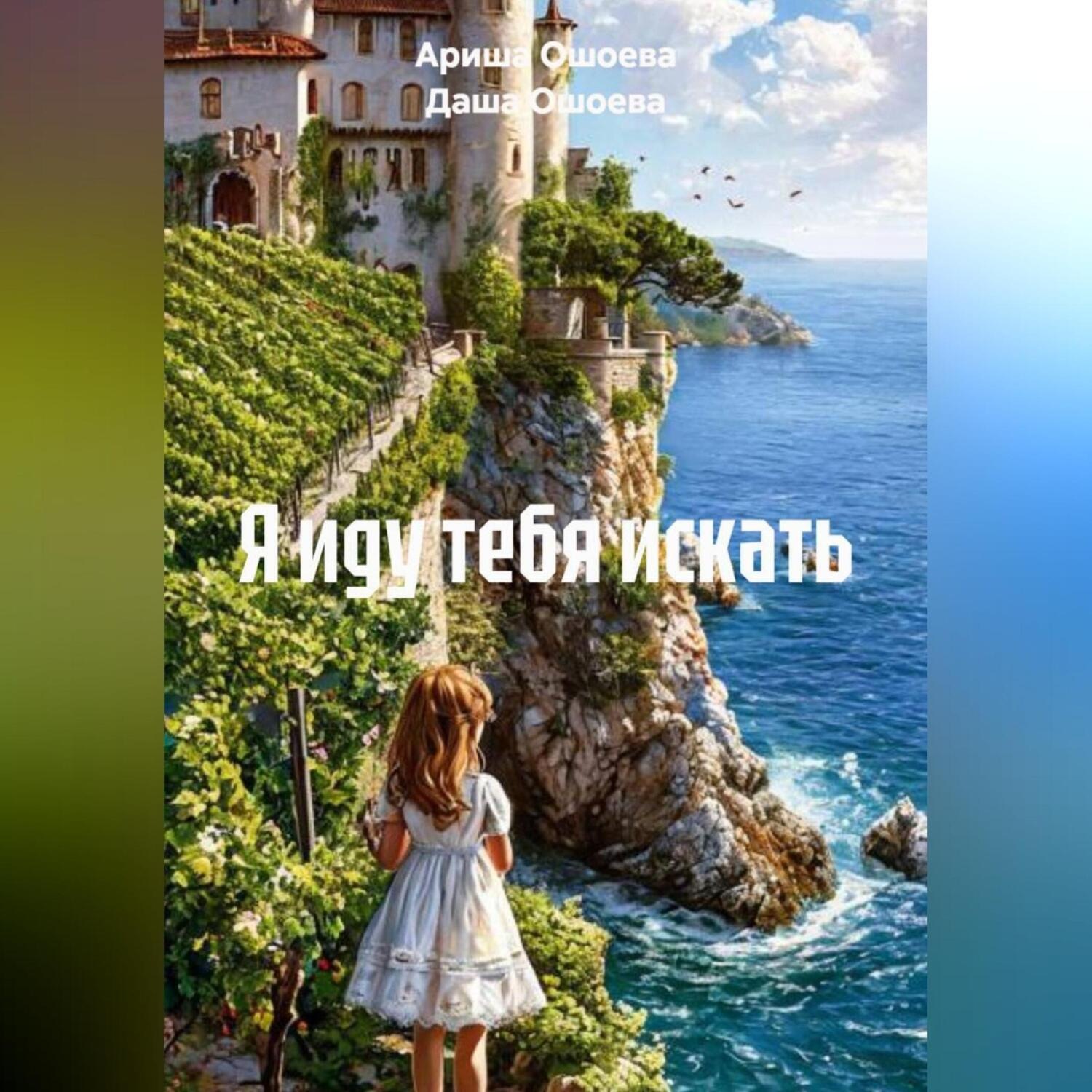 Обложка книги «Я иду тебя искать»