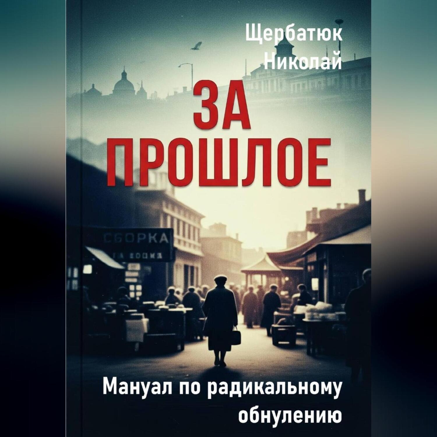 Обложка книги «За Прошлое. Мануал по радикальному обнулению»