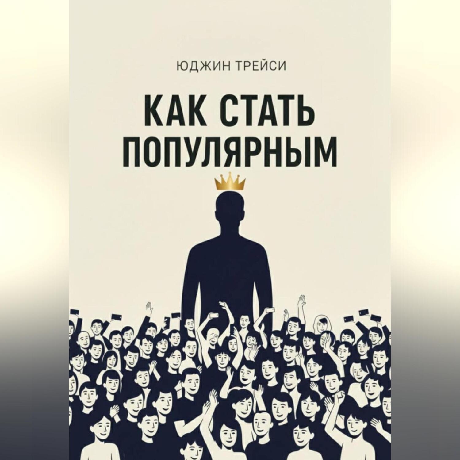 Обложка книги «Как стать популярным»