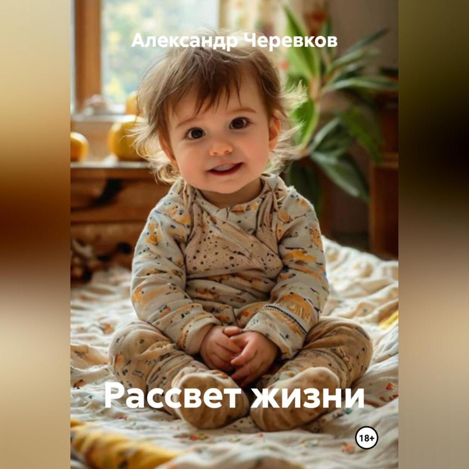 Обложка книги «Рассвет жизни»