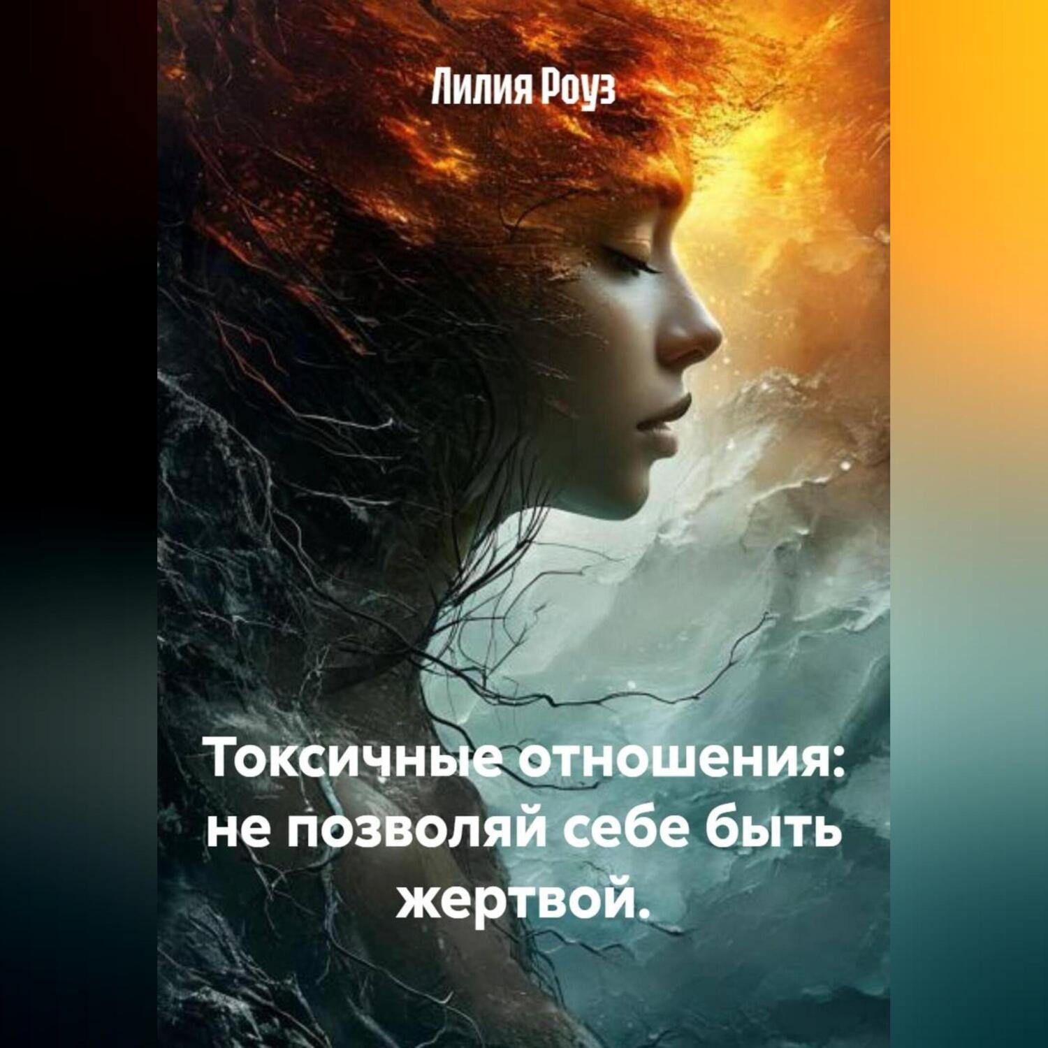 Обложка книги «Токсичные отношения: не позволяй себе быть жертвой.»