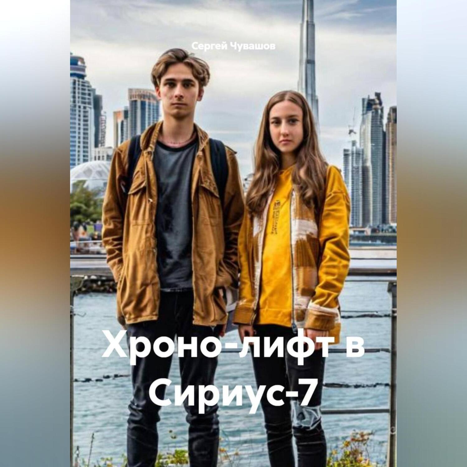 Обложка книги «Хроно-лифт в Сириус-7»