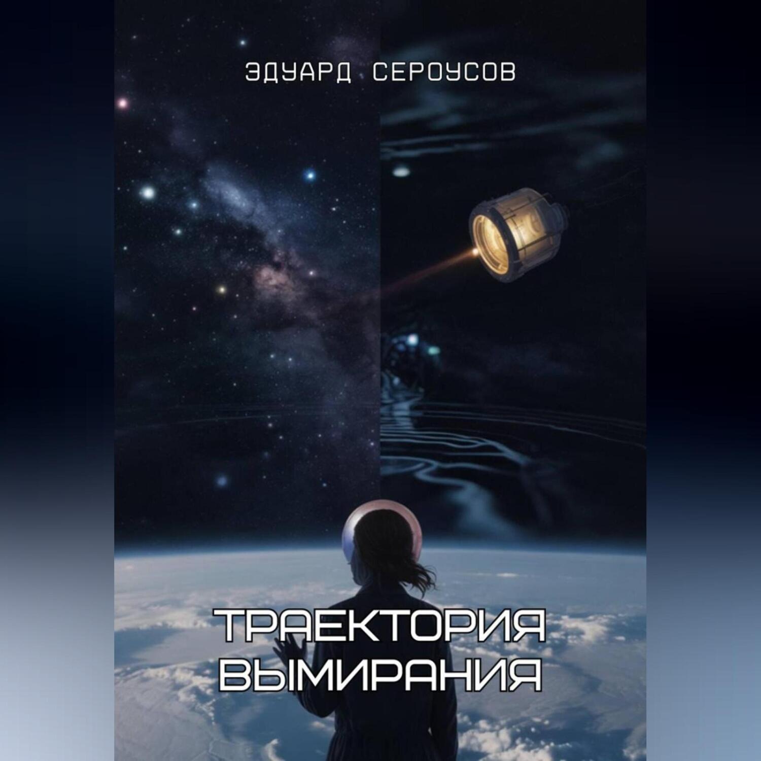 Обложка книги «Траектория вымирания»