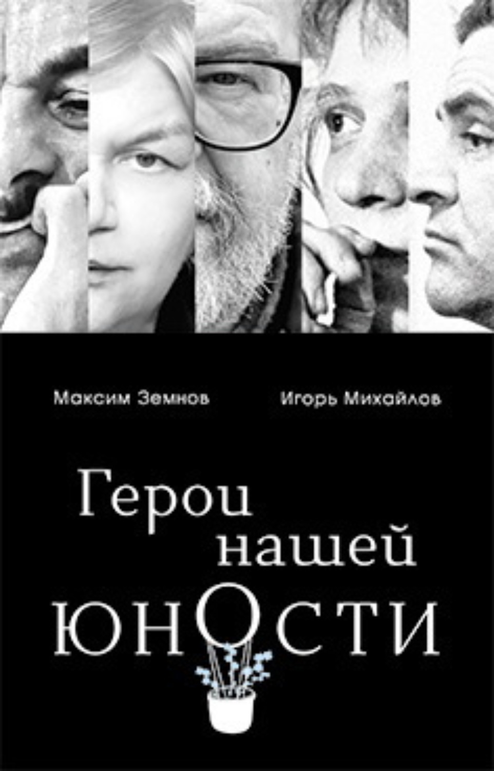 Обложка книги «Герои нашей юности»