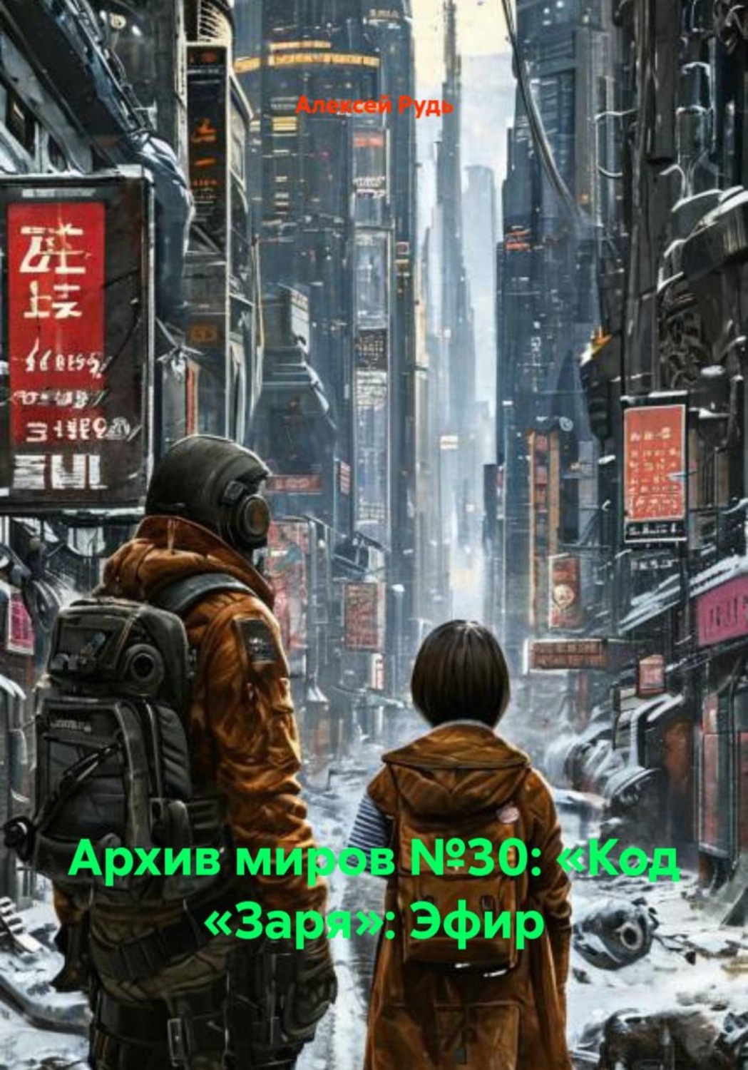 Обложка книги «Архив миров №30: «Код «Заря»: Эфир»