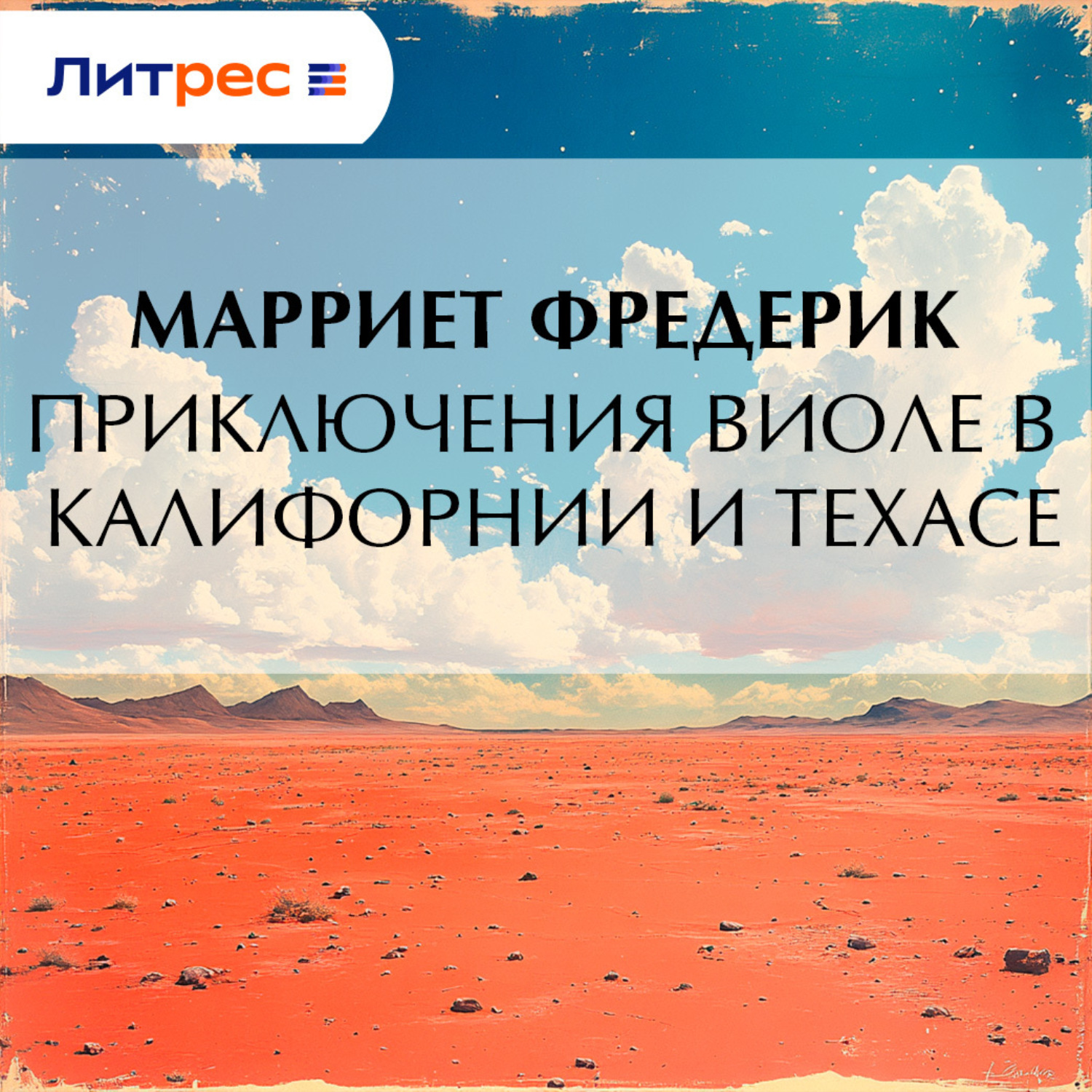 Обложка книги «Приключения Виоле в Калифорнии и Техасе»
