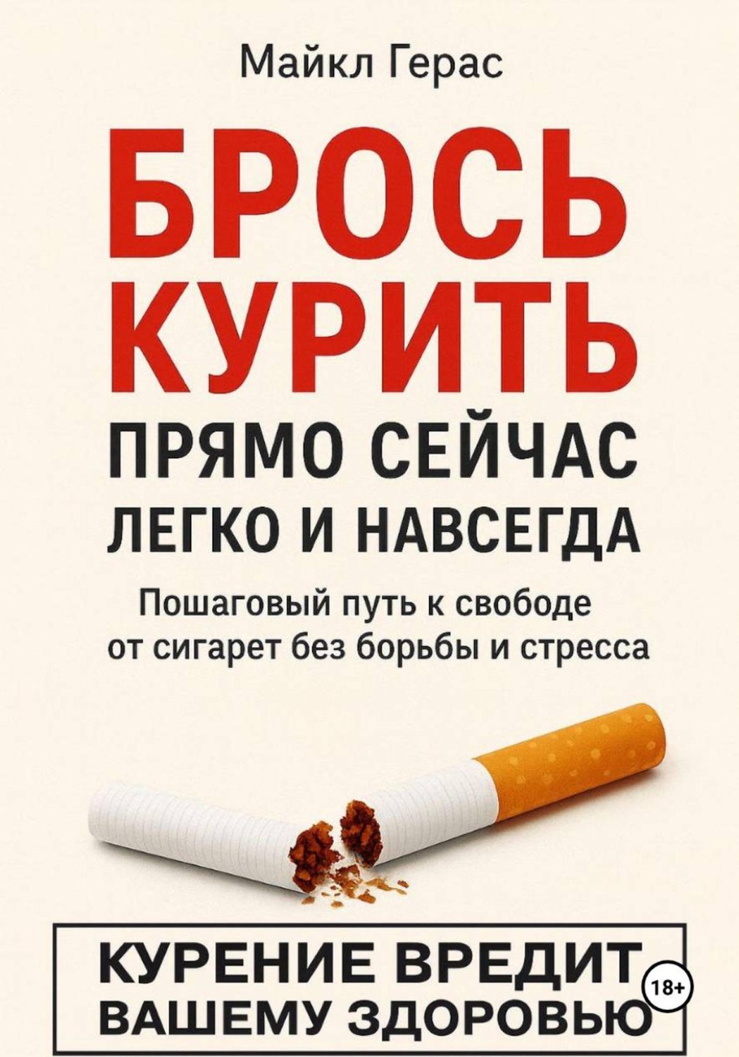 Обложка книги «БРОСЬ КУРИТЬ прямо сейчас легко и навсегда»