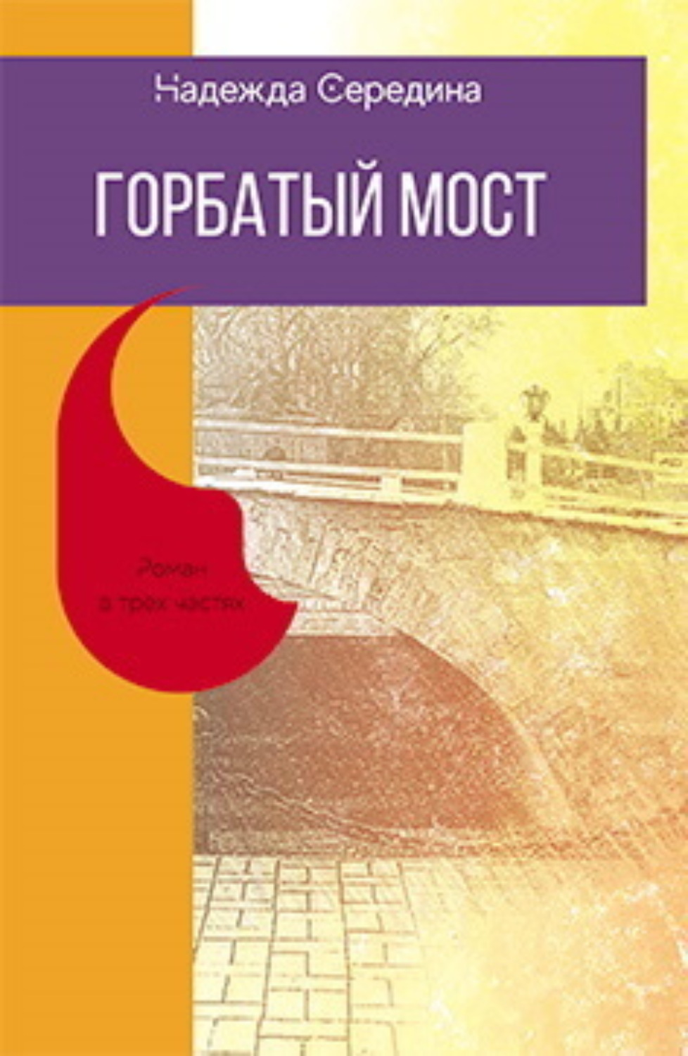 Обложка книги «Горбатый мост»