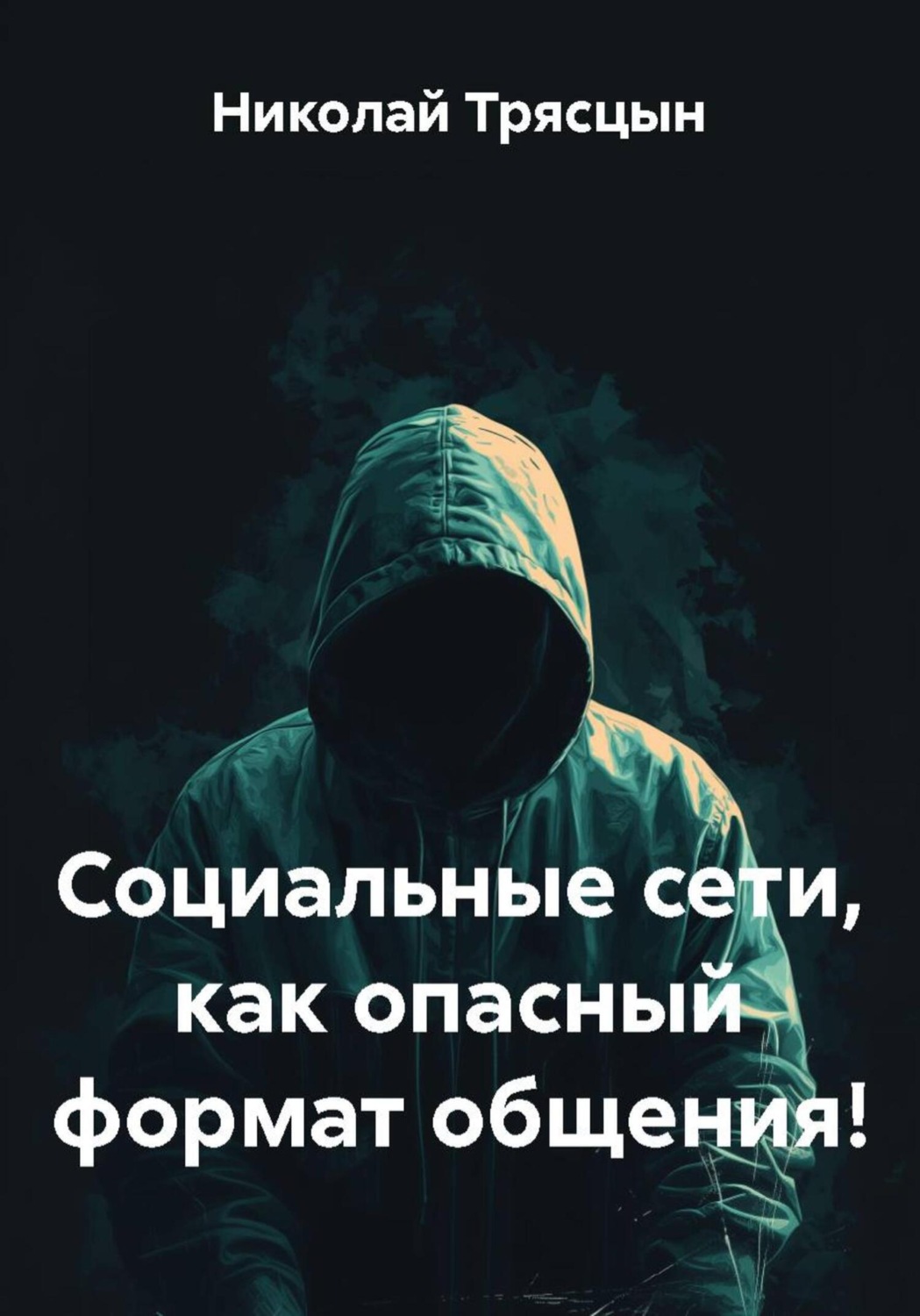 Обложка книги «Социальные сети, как опасный формат общения!»