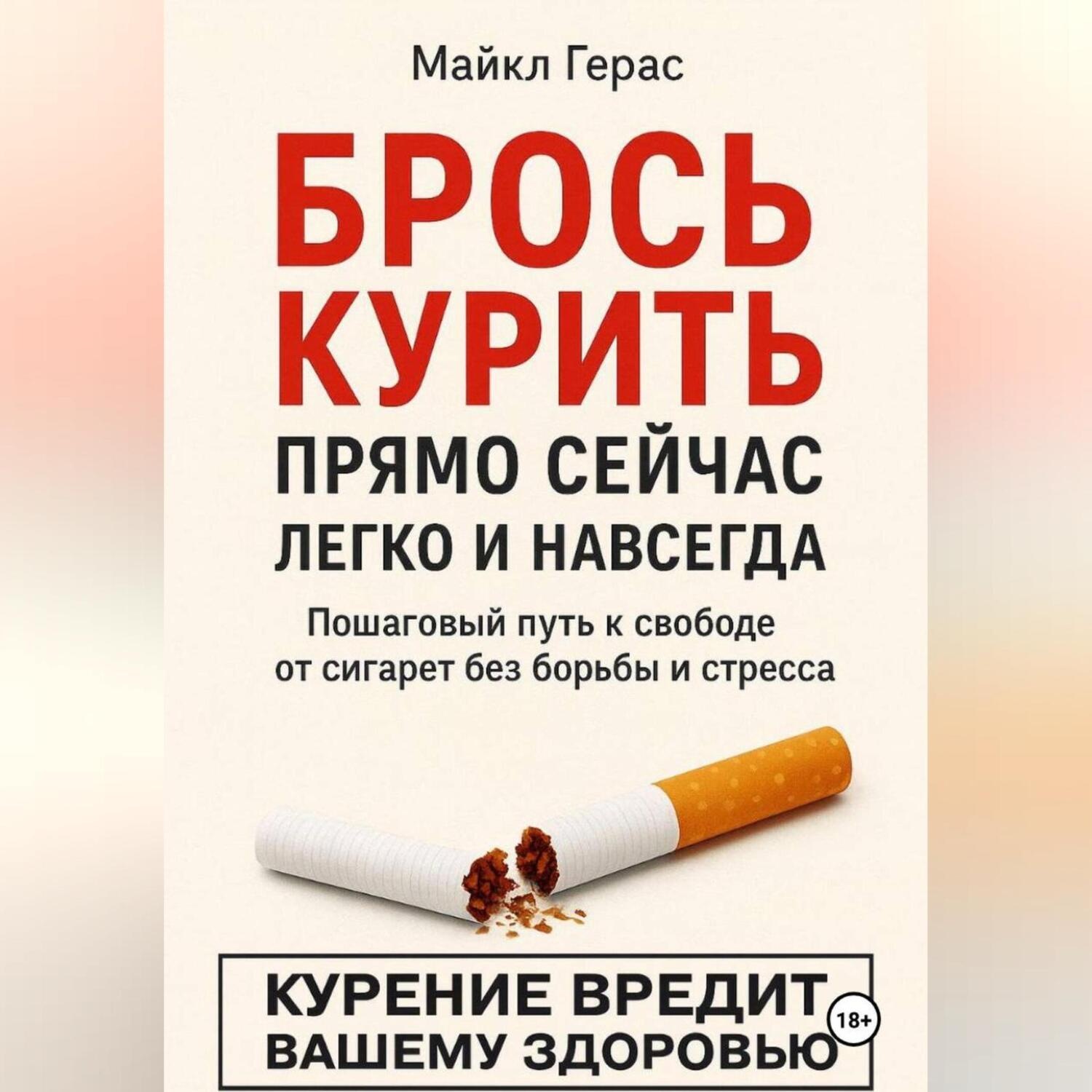Обложка книги «БРОСЬ КУРИТЬ прямо сейчас легко и навсегда»