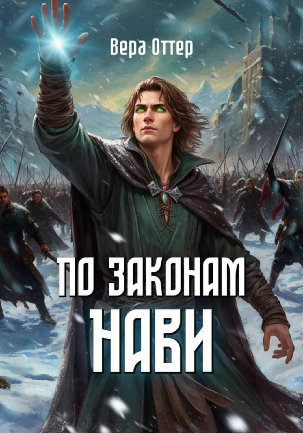 Обложка книги «По законам Нави»