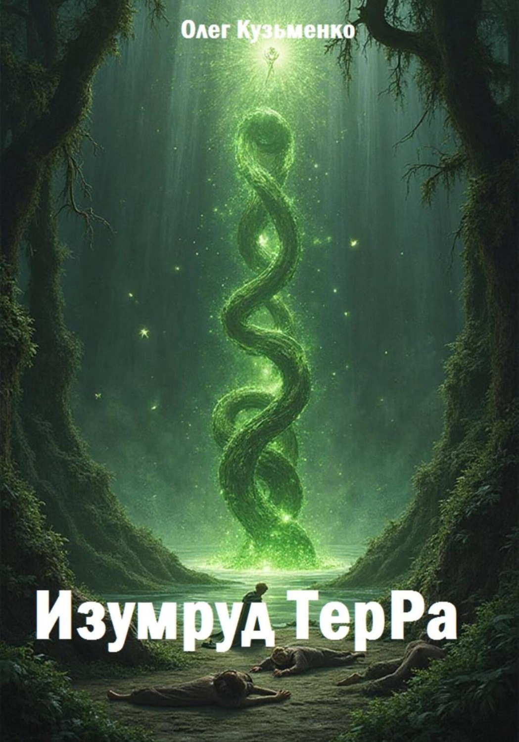 Обложка книги «Изумруд ТерРа»