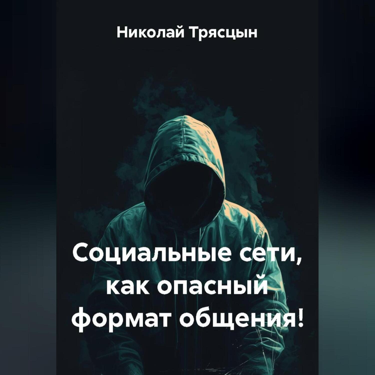 Обложка книги «Социальные сети, как опасный формат общения!»
