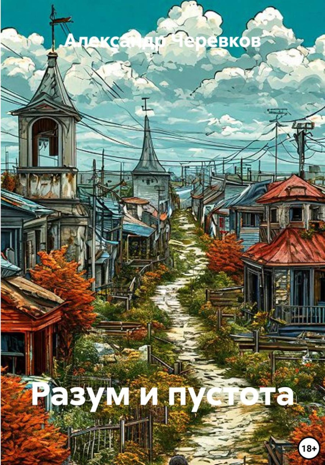 Обложка книги «Разум и пустота»