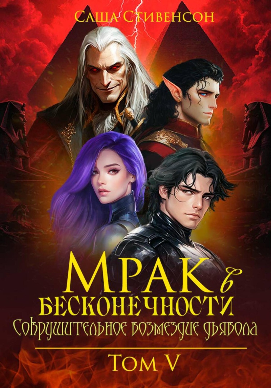 Обложка книги «Мрак в Бесконечности. Том 5. Сокрушительное возмездие дьявола»