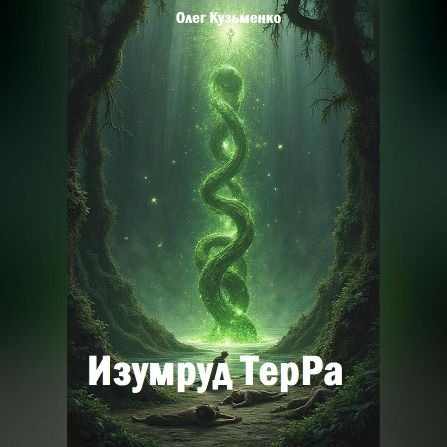 Обложка книги «Изумруд ТерРа»