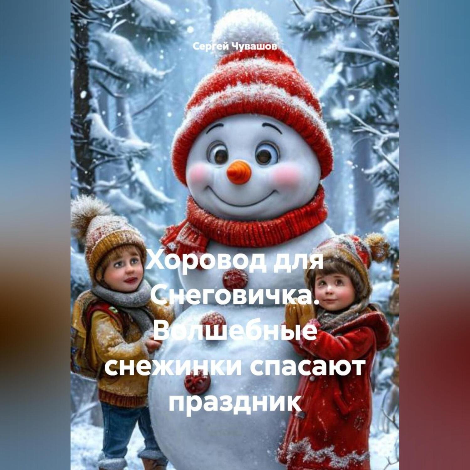 Обложка книги «Хоровод для Снеговичка. Волшебные снежинки спасают праздник»