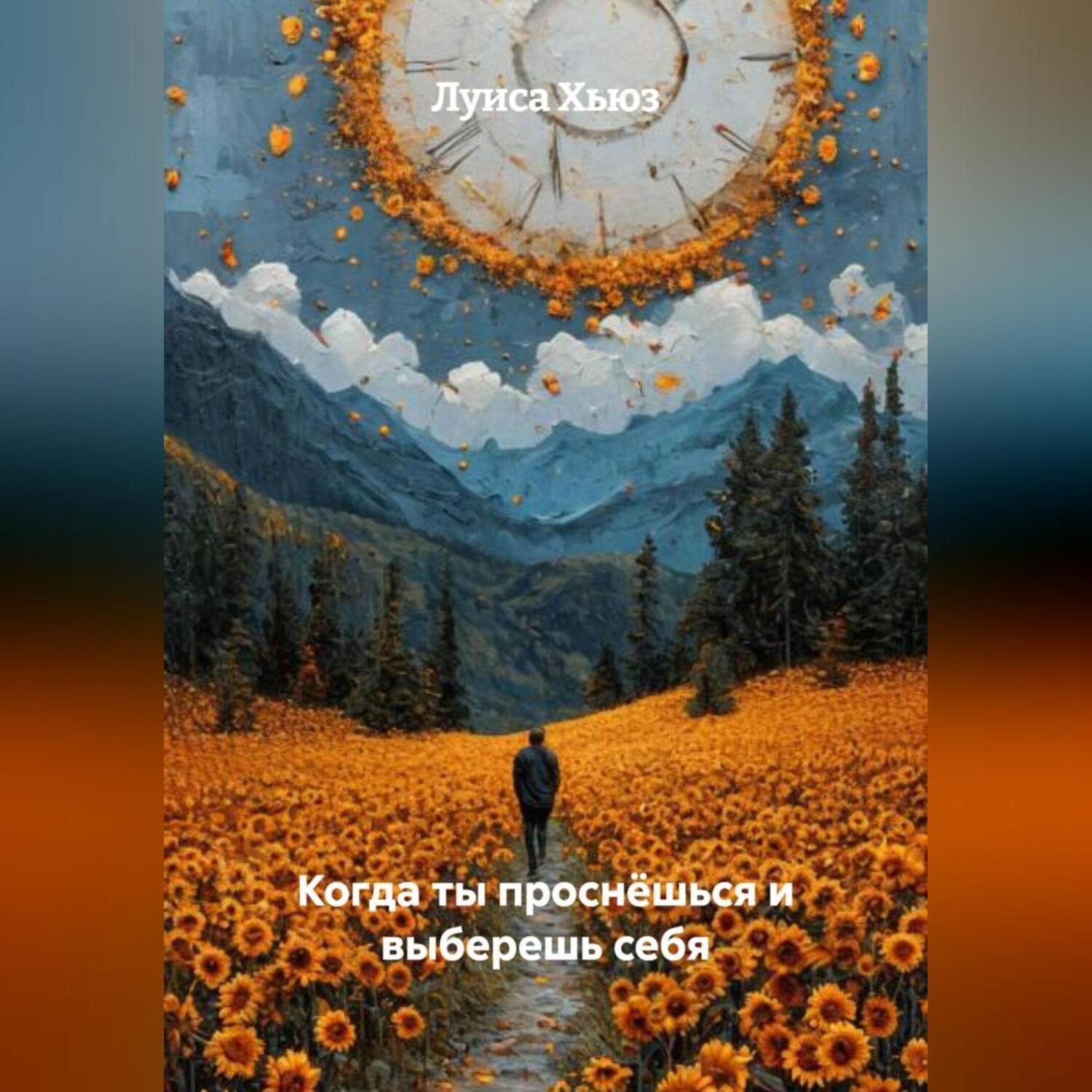 Обложка книги «Когда ты проснёшься и выберешь себя»