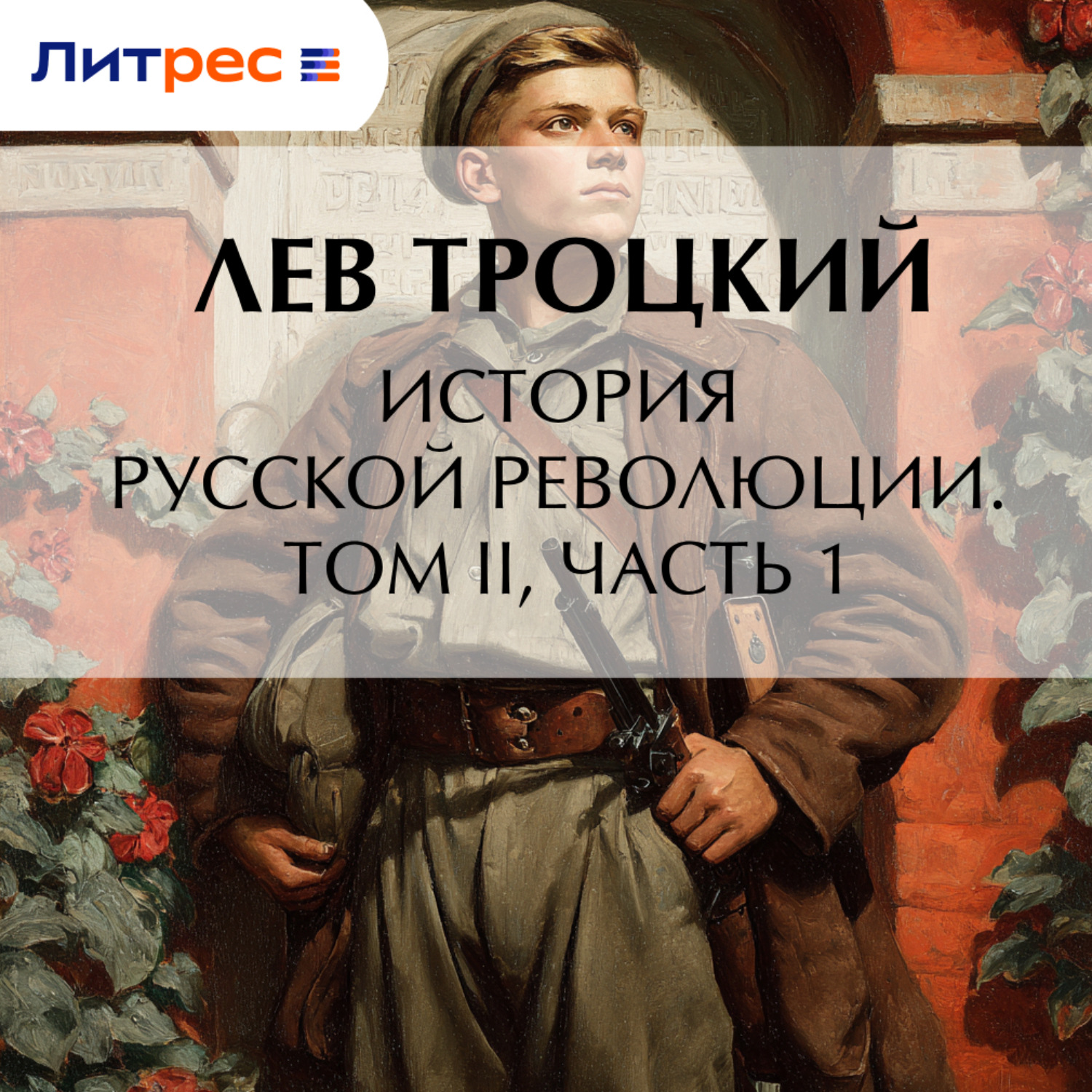 Обложка книги «История русской революции. Том II, часть 1»