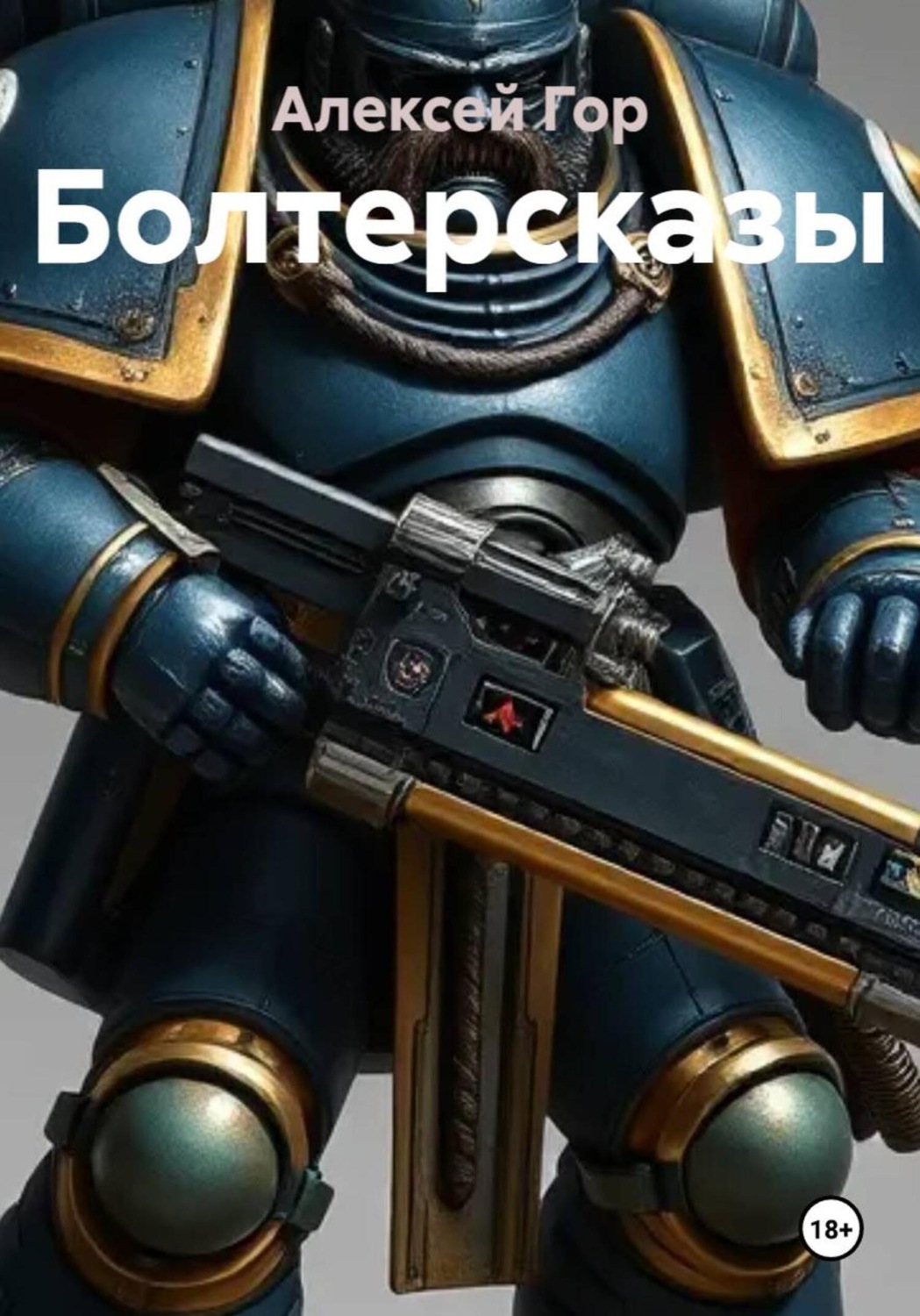 Обложка книги «Болтерсказы»