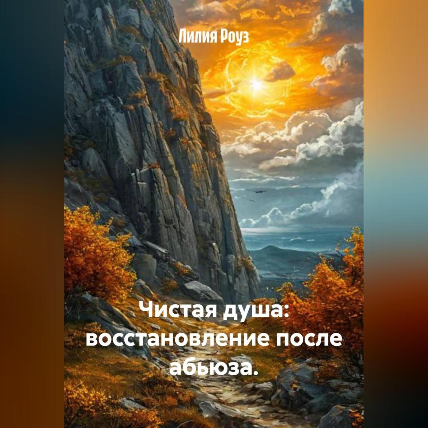 Обложка книги «Чистая душа: восстановление после абьюза.»