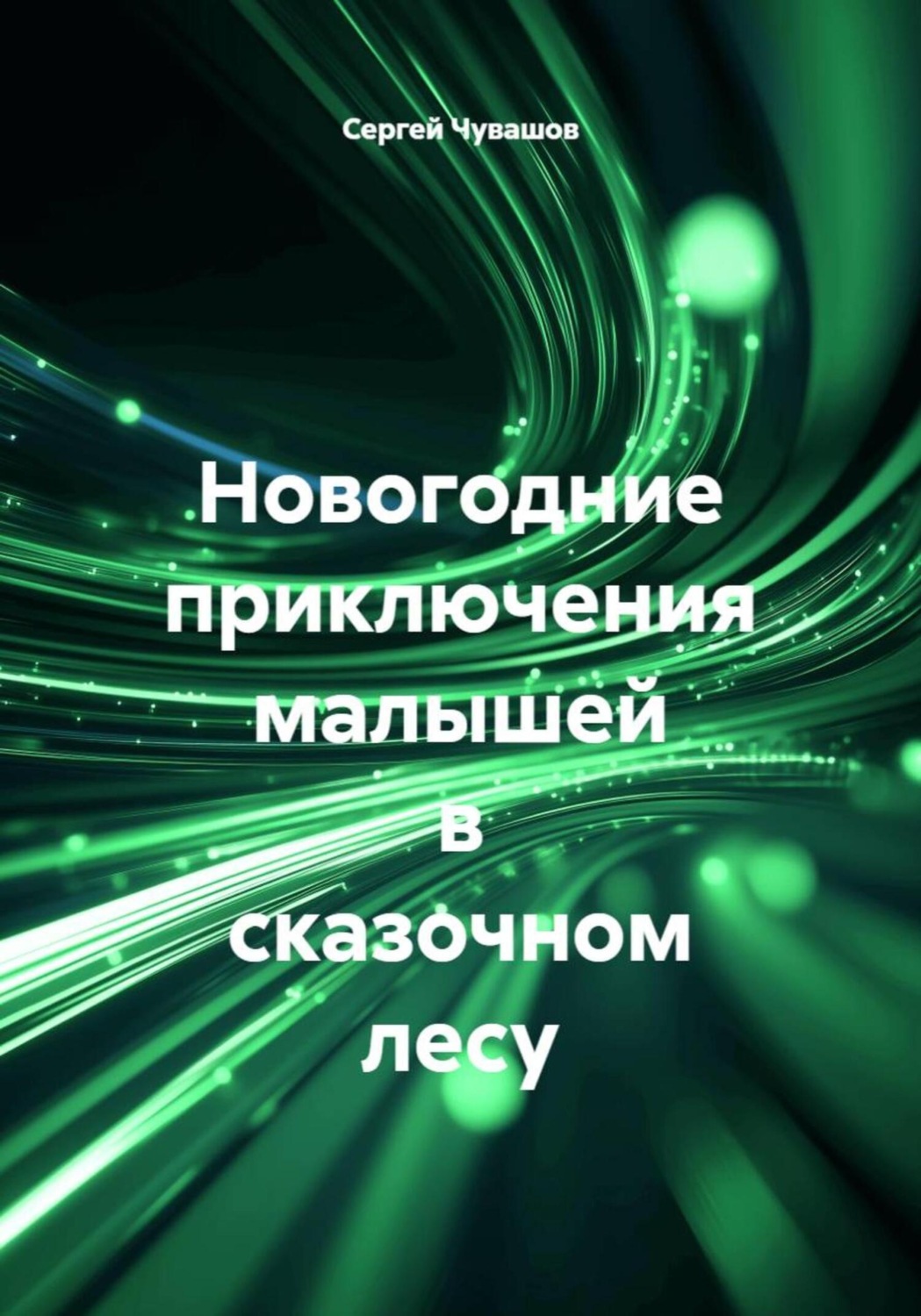 Обложка книги «Новогодние приключения малышей в сказочном лесу»