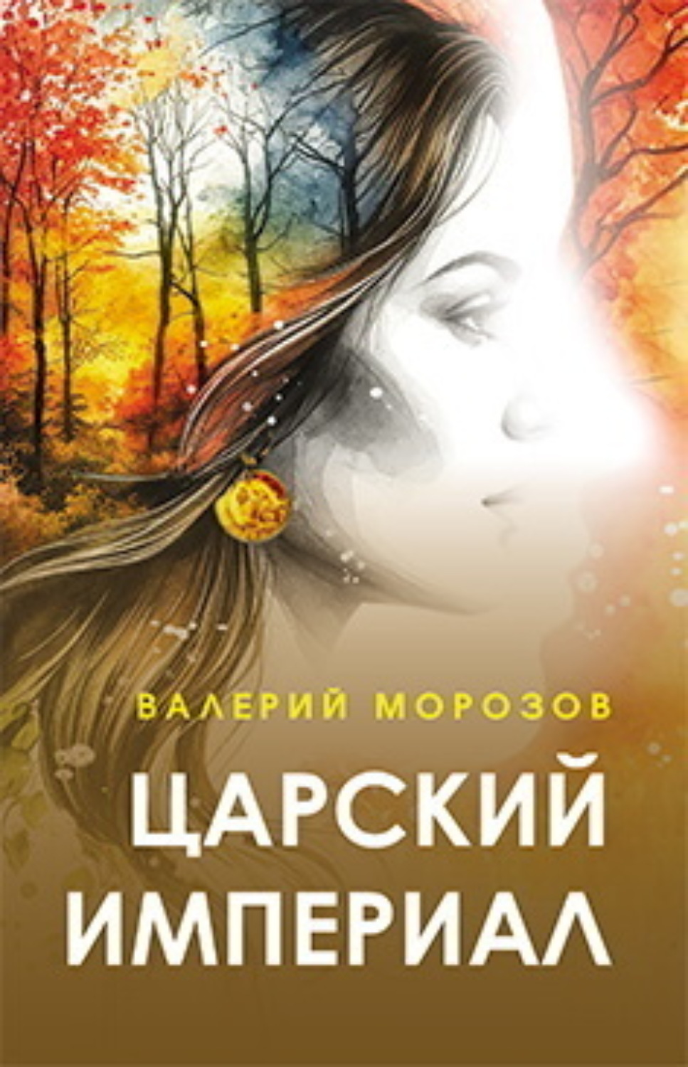 Обложка книги «Царский империал»