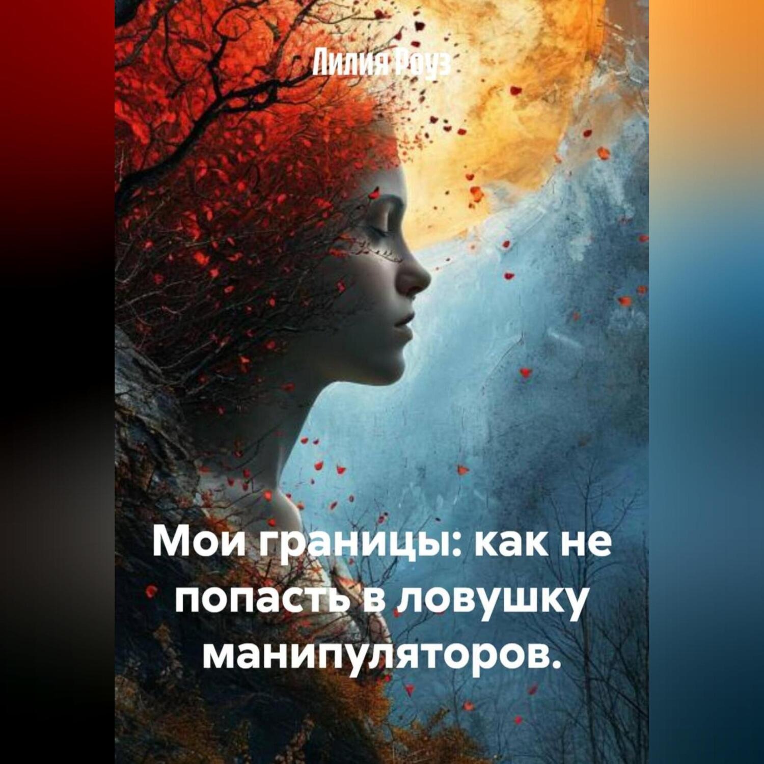 Обложка книги «Мои границы: как не попасть в ловушку манипуляторов.»