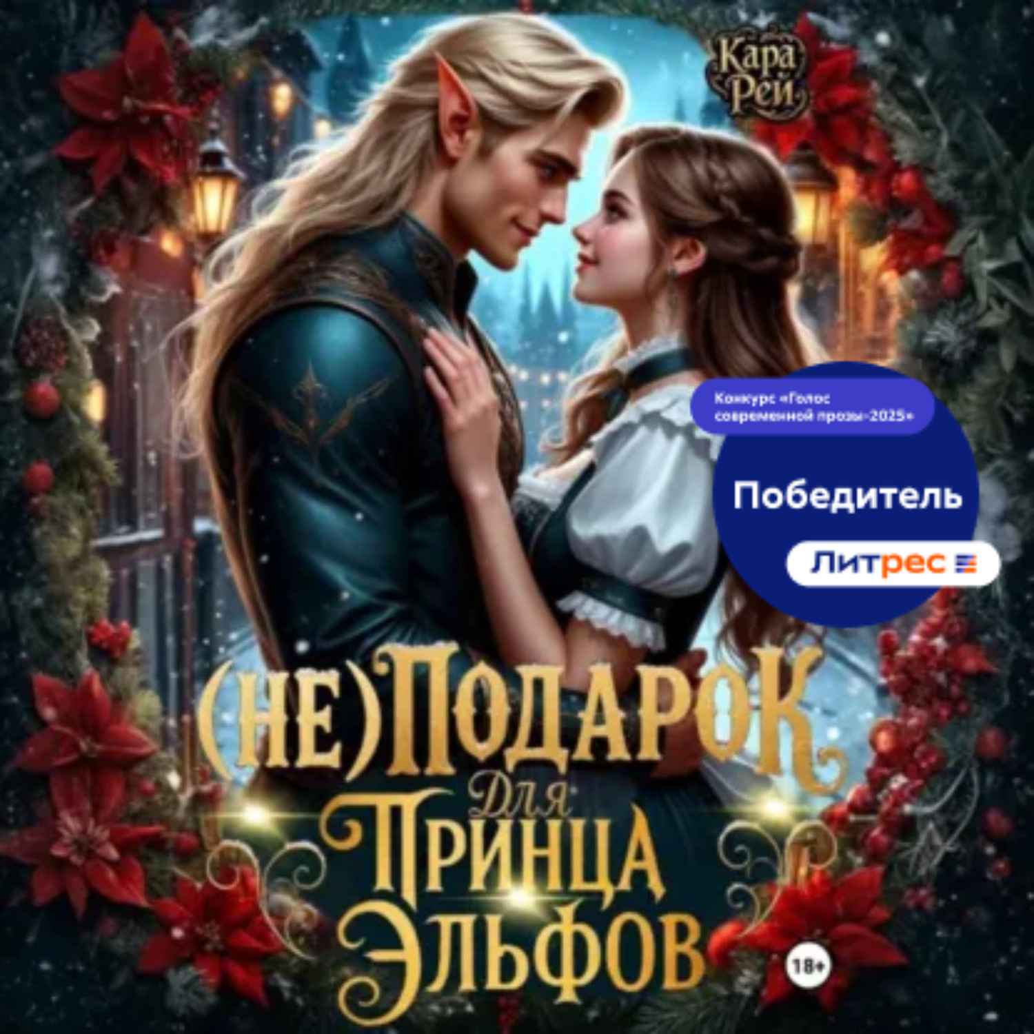 Обложка книги «(Не) подарок для принца эльфов»
