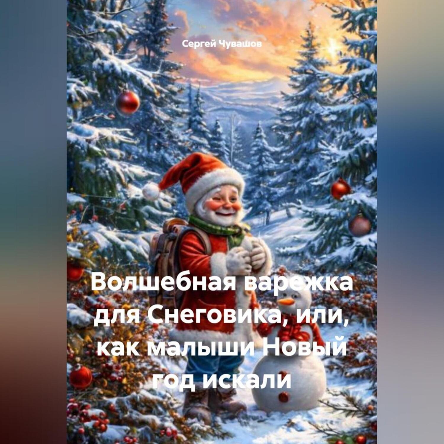 Обложка книги «Волшебная варежка для Снеговика, или, как малыши Новый год искали»