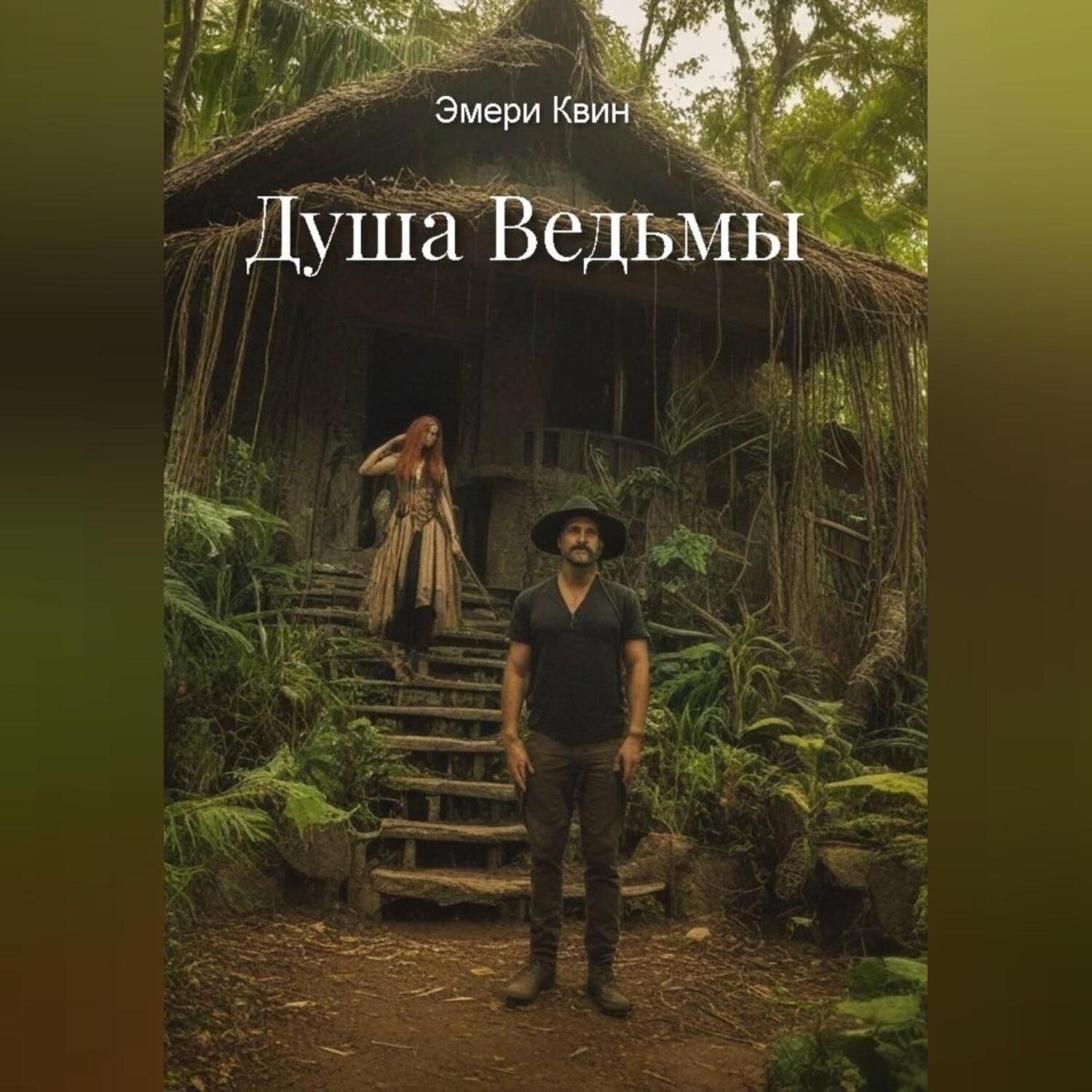 Обложка книги «Душа Ведьмы»